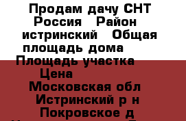 Продам дачу СНТ Россия › Район ­ истринский › Общая площадь дома ­ 80 › Площадь участка ­ 7 › Цена ­ 2 200 000 - Московская обл., Истринский р-н, Покровское д. Недвижимость » Дома, коттеджи, дачи продажа   . Московская обл.